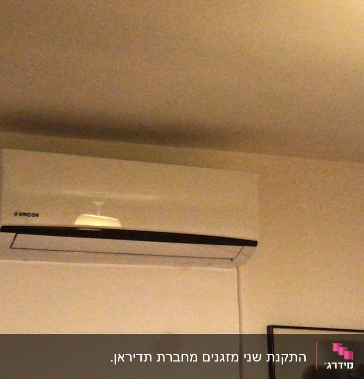 מזגן קיר לבן מותקן על הקיר